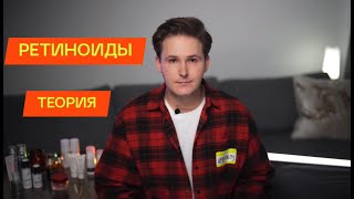 РЕТИНОЛ и РЕТИНОИДЫ ! Кому? Для чего? Зачем? ТЕОРЕТИЧЕСКАЯ ЧАСТЬ