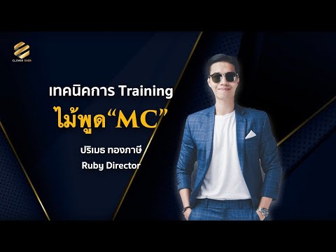 เทคนิคการ Training ไม้พูด“MC” 