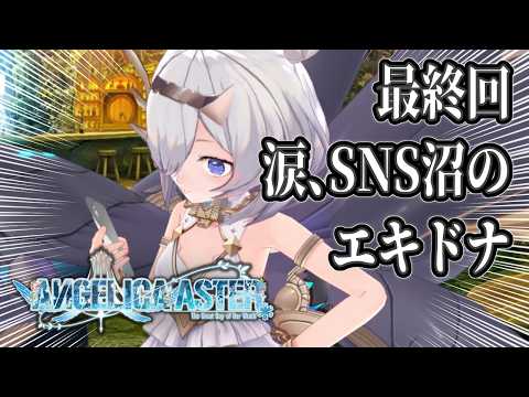 【#デタリキ】ANGELICA ASTER EPISODE_FINAL