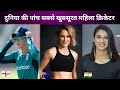 दुनिया की 5 सबसे खूबसूरत महिला क्रिकेटर || woman cricketer #cricket #womancricket #facts