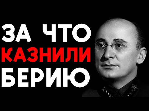Конец БЕРИИ: как расправились с самым страшным человеком СССР