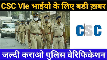 CSC VLE भाईयो को करानी होगी police verification नहीं तो बन्द हो जायेगा CSC Centre