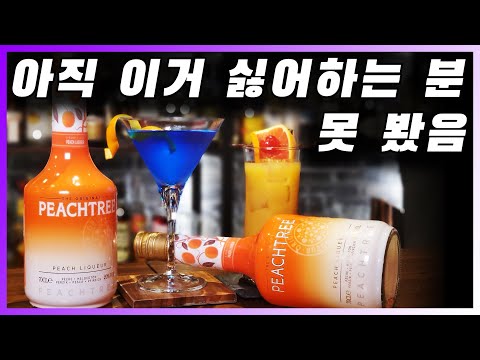 [ 리큐르 ] 피치트리 | 어떤 칵테일에 넣어도 맛있는 저렴하고 달콤한 복숭아 향 리큐르