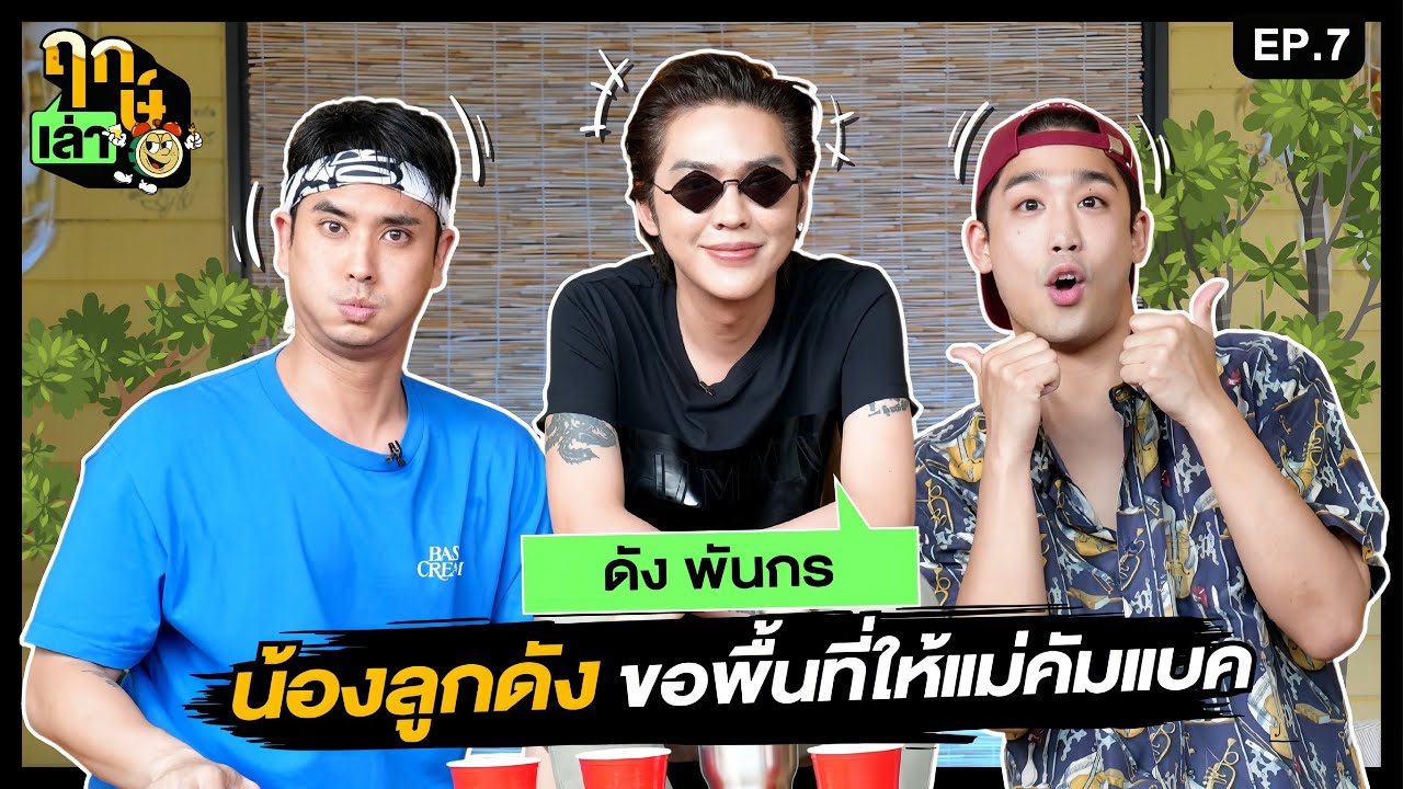 ฤกษ์เล่า - EP07 : ดัง พันกร (น้องลูกดัง)
