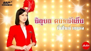 คนหน้าเย็นที่เป็นห่วงเธอ - นิลุบล คนหน้าเย็น [Official Lyric Video]