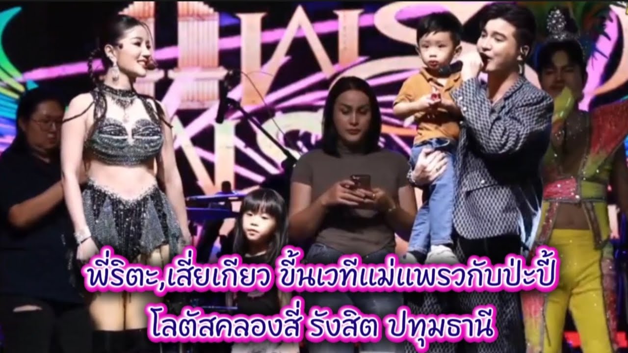 แสดงใกล้บ้านพี่ริตะเสี่ยเกียวขึ้นเวทีกับแม่และป่ะปี้ ครอบครัวอบอุ่น น่ารัก#แพรวพราวแสงทอง #ซันวงศธร 