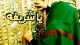 توسل بالعلويه شريفه بنت الحسن ؏ 💔 //للشاعر ناجي ابو كيان الصالحي 2023