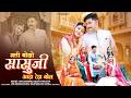 मति बोलो सासुजी आड़ा टेडा बोल | New Marwadi Song 2026 | Dinesh Dewasi | Kavita Panwar |