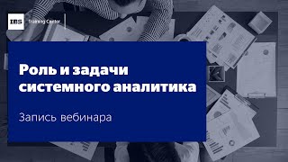 Вебинар &quot;Роль и задачи системного аналитика&quot;, Гузель Батталова