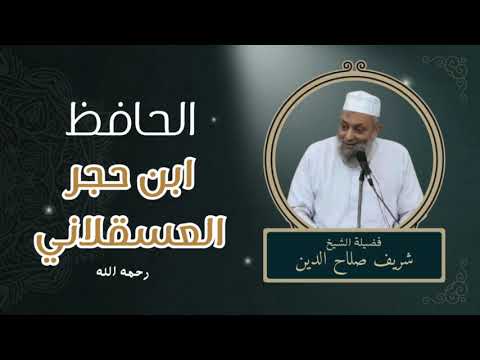 ترجمة موجزة عن الإمام الحافظ ابن حجر العسقلاني نبذة مختصرة الشيخ شريف صلاح الدين