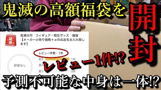 【鬼滅の刃】レビューが1件だけの15,000円の鬼滅の福袋をネットで購入したので開封して中身を紹介します。予測不可能な衝撃の中身を是非ご覧ください。福袋ってギャンブル？？