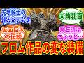 【エルデンリング】フロム作品の変な鎧いいよね【ELDEN RING SHADOW OF THE ERDTREE】