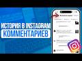 Как посмотреть Историю своих Комментариев в Instagram?