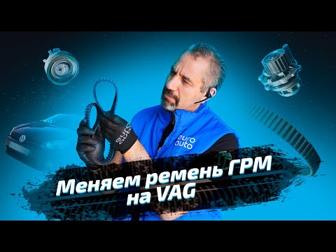 Меняем ремень ГРМ на VAG