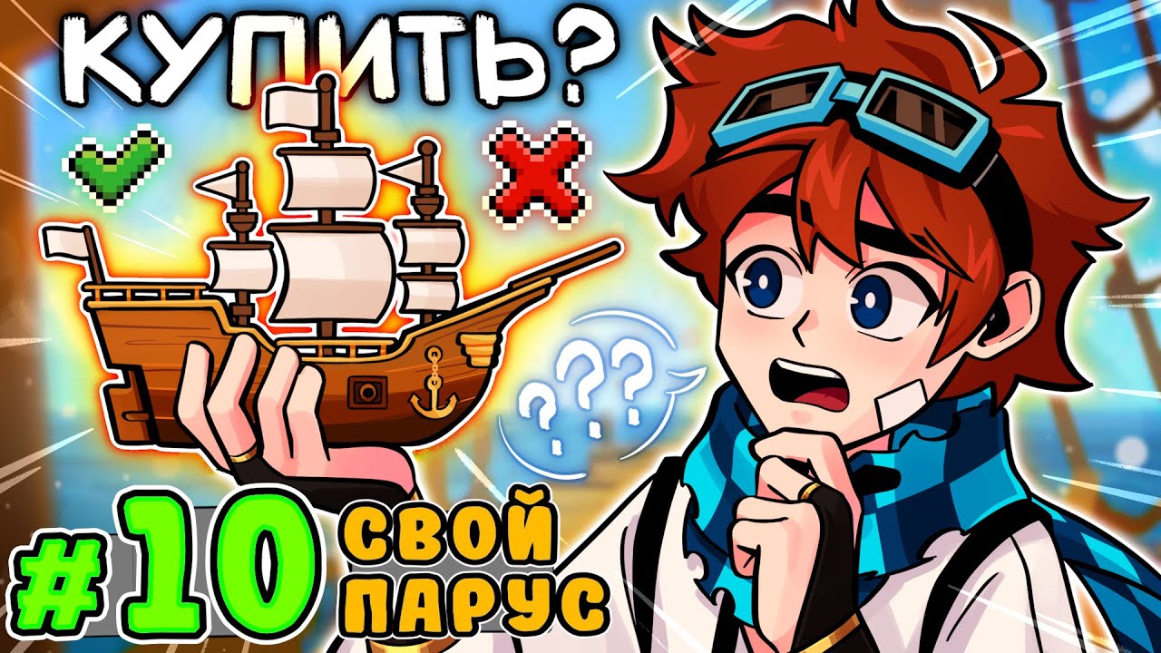 Lp. Тринадцать Огней #10 ЛИЧНАЯ ЛОДКА • Майнкрафт - YouTube