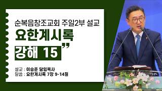 요한계시록 강해 15