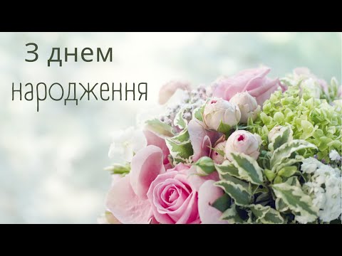Найкраще Привітання в Прозі З Днем Народження 🎂