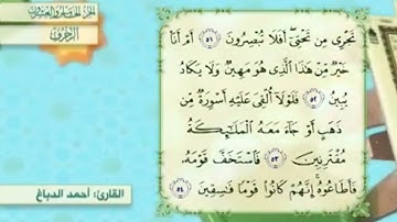 آية٥٢سورة الزخرف مكرر القارئ أحمد الدباغ