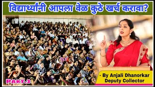 विद्यार्थ्यांनी आपला वेळ कुठे खर्च करावा? By Anjali Dhanorkar Dy. Collector | Motivational Speech screenshot 3