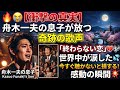 🔥😭【衝撃の真実】舟木一夫の“息子”が放つ奇跡の歌声…世界中が涙した「終わらない恋」💔🎶今すぐ聴かないと損する感動の瞬間✨