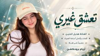 تعشق غيري يعني موتك   هديل الحنين   اغاني طرب استكنان تيك توك        مطلوبه اكثر شيء   - اسمعها