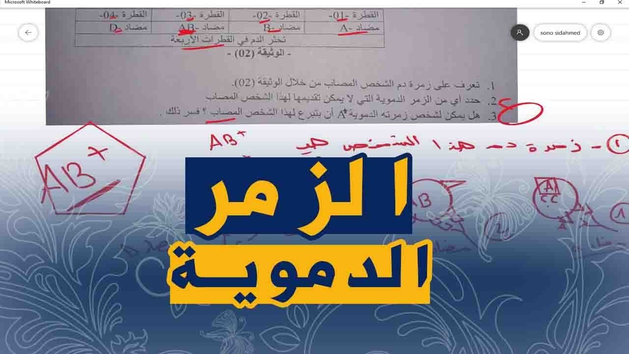 علوم طبيعية للسنة الرابعة متوسط تمرين على الزمر الدموية و التبرع بالدم
