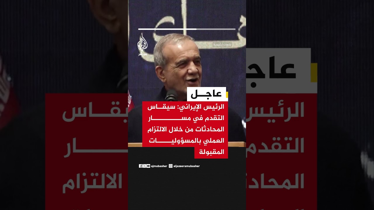 الرئيس الإيراني:  تعتمد فعالية المحادثات على الالتزام الكامل بالتعهدات المتفق عليها وتنفيذها بدقة