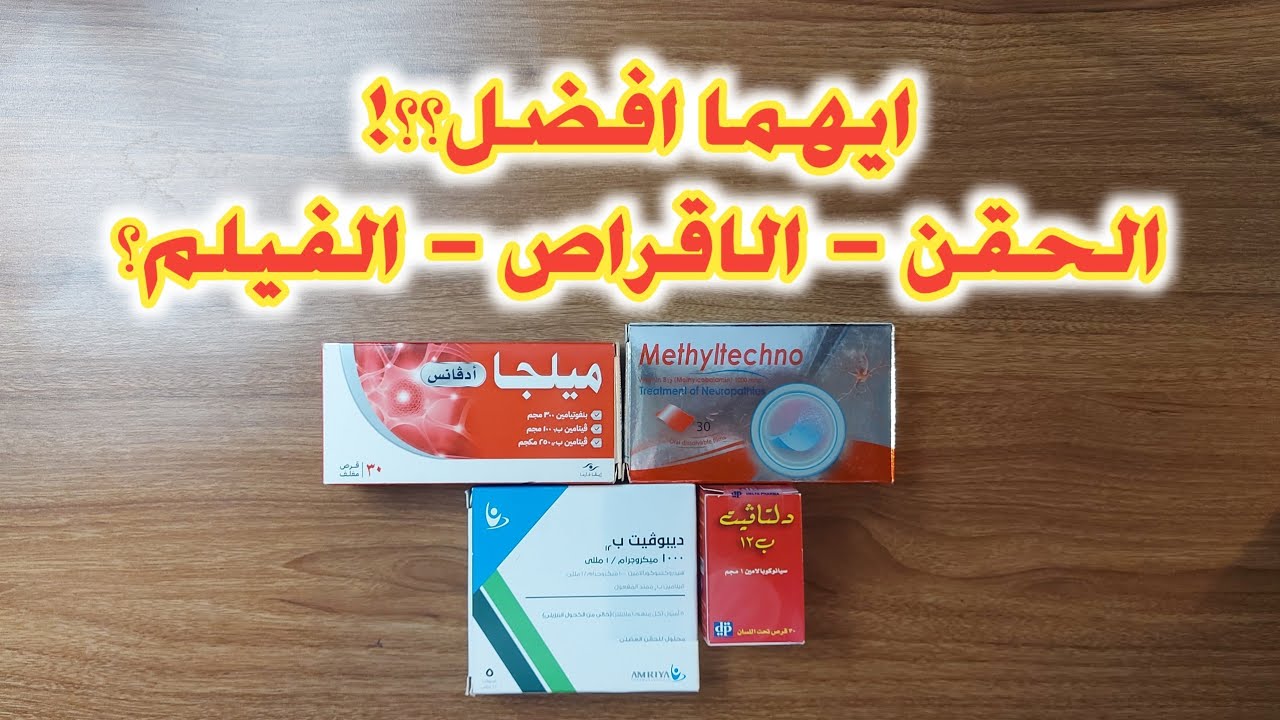 الفرق بين انواع فيتامين ب12 دلتافيت و ميثايلتكنو و ديبوفيت حقن و ميلجا ادفانس اقراص وايهما افضل؟؟