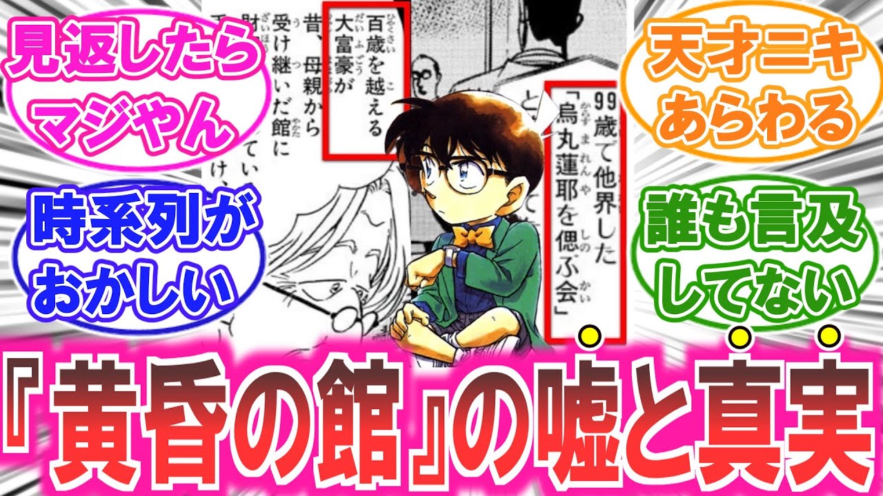 【コナン】組織のボスが初登場する30巻『黄昏の館』の嘘と真実について、未だに現在もなお解明されていない件についての読者の反応集【最新1147話】