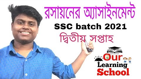 chemistry assignment 2nd week SSC batch 2021।রসায়ন অ্যাসাইনমেন্ট দ্বিতীয় সপ্তাহের এসএসসি   2021