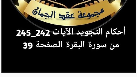 شرح أحكام التجويد للصفحة (39)الآيات(245/242) سورة البقرة #عقد_الجمان