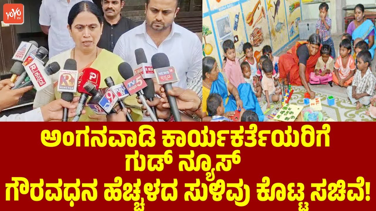 ಅಂಗನವಾಡಿ ಕಾರ್ಯಕರ್ತೆಯರಿಗೆ ಗುಡ್‌ ನ್ಯೂಸ್‌ ಗೌರವಧನ ಹೆಚ್ಚಳ ! Good news for Anganwadi Workers Karnataka