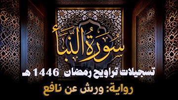 سورة النبأ برواية ورش عن نافع || رمضان 1446هـ || الشيخ كريم القاضي