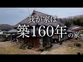 家族で移住しました！明治元年の古民家をルームツアー。あなたならこの物件買いますか？