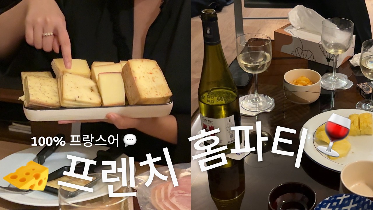 🍷 프랑스인들이 홈파티를 하는 법 🧀 💃🏻  ㅣ프랑스 홈파티 l 프랑스 음식