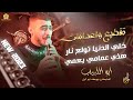 تقطيع واعدامات خلي الدنيا تولع نار هذي عمامي يعمي ابو اللبيب ويوسف ابو ليل 2023