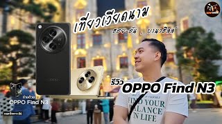 รีวิว OPPO Find N3 มือถือจอพับกล้อง Hasselblad กับทริปเที่ยวฮอยอัน-บานาฮิลล์