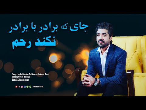 Wayan Honarjo Jay Ke Brother Ba Brather Nakonad Rahm ویان هنرجو جای که برادر به برادر نکند رحم