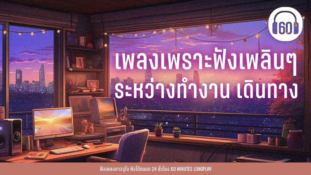 เพลงเพราะฟังเพลินๆ  ระหว่างทำงาน เดินทาง [ทำอะไรสักอย่าง,แพ้ทาง,รักเหอะ]【LONGPLAY】