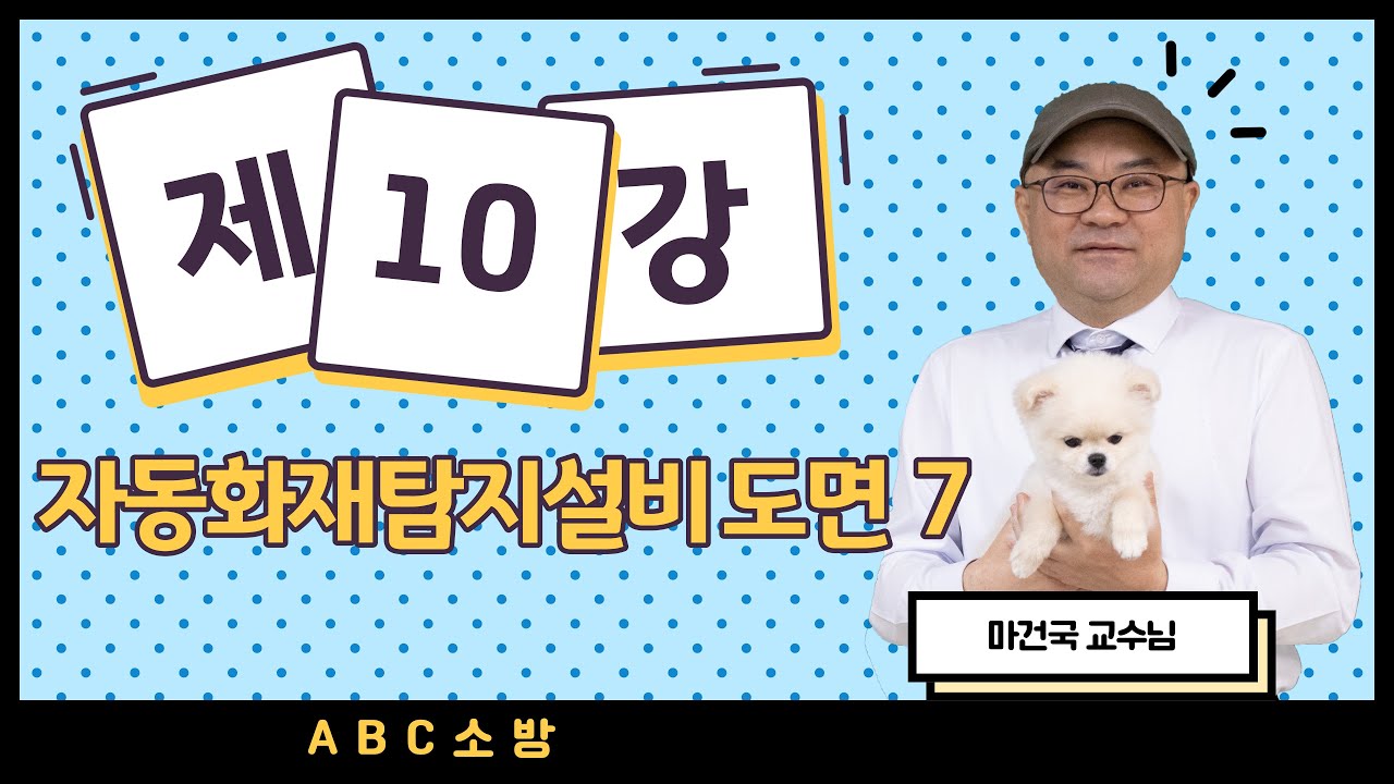 제10강 자동화재탐지설비 도면 7