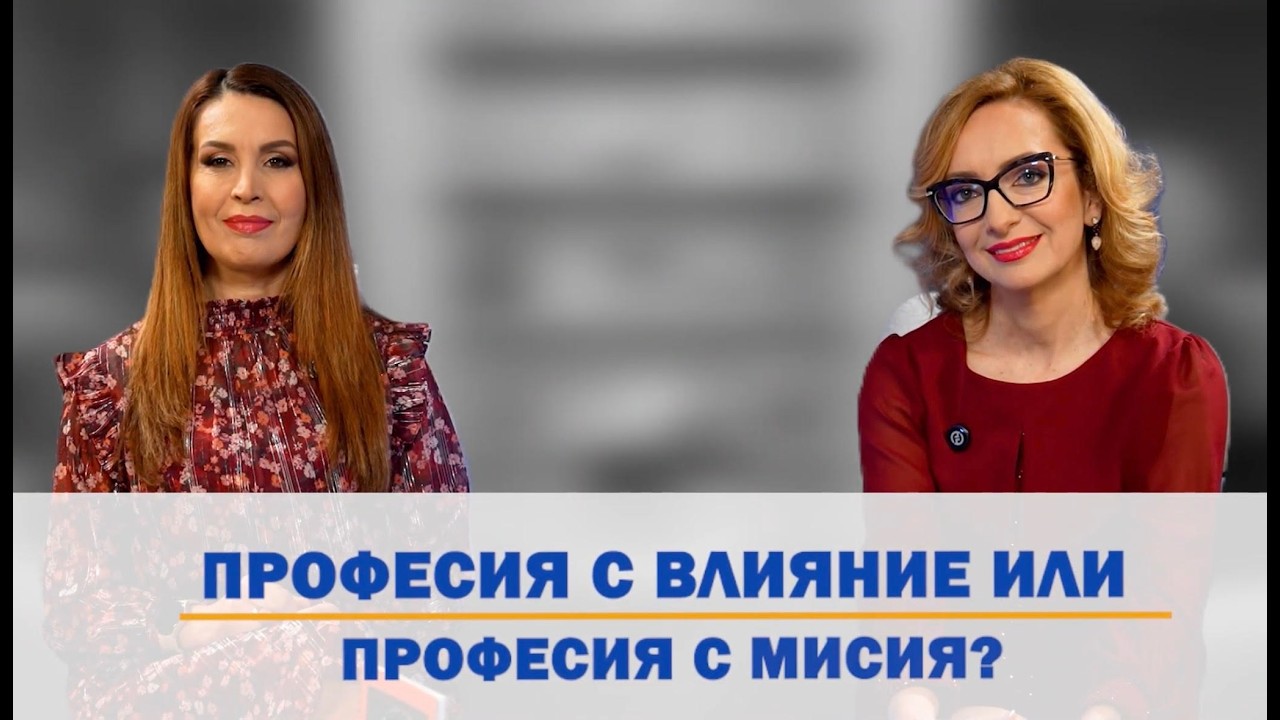 Еп. 46: Професия С Влияние Или Професия С Мисия?