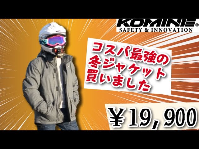 【超おすすめ】ダサくない冬用バイクジャケット、コミネにあったわ：KOMINE JK-615 防水ウインターコート  レビュー：袋小路のモトブログ【CB250R】