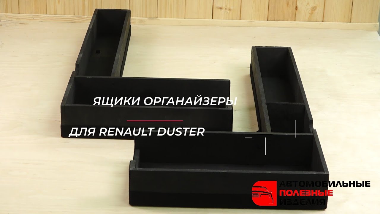Органайзер в рено дастер