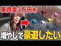 【最高過ぎ】競輪ドハマり女子が3万円軍資金で楽しみまくりましたw