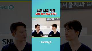잇몸 나쁜 사람 교정 필수 체크 1가지