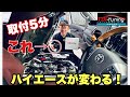 【やばい】取付5分でハイエースが激変!TDIチューニングで体感できるよ!(燃費・トルク・パワーUP)