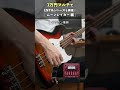 1万円マルチでENTHの『ムーンレイカー』のベースを再現します!#ENTH #ムーンレイカー #bassguitar #shorts