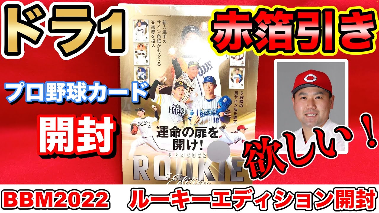 【ドラ1と末包を狙え！】BBM 2022 ルーキーエディション開封！【プロ野球カード】