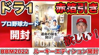 【ドラ1と末包を狙え！】BBM 2022 ルーキーエディション開封！【プロ野球カード】