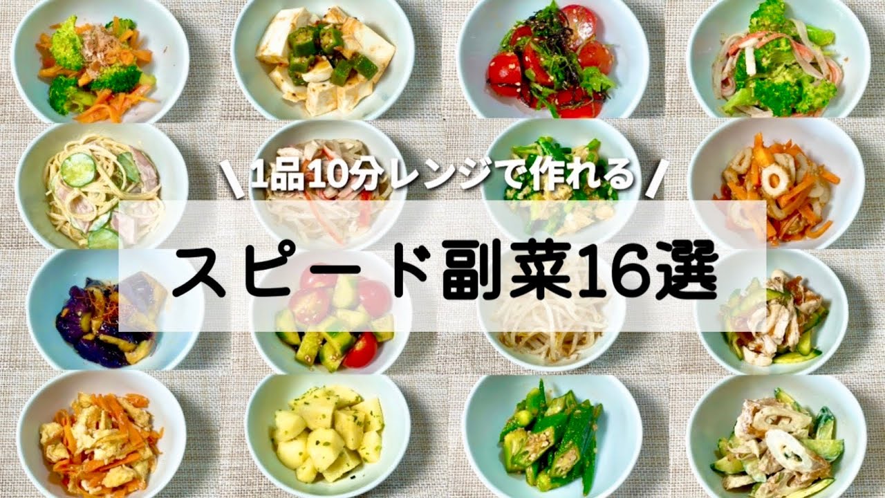❤️おかず❤️ 16 Side Dishes] Want one more?! 10-minute microwave-safe side